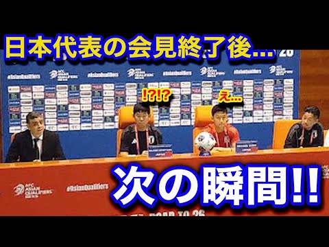 【衝撃】日本代表の前日会見終了後にサウジアラビアメディアが"まさかの行動"に！異例の事態に会場騒然...【海外の反応/W杯アジア最終予選/日本代表/サウジアラビア代表】