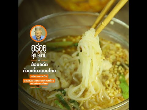 ย้อนอดีต ก๋วยเตี๋ยวแบบไทย อร่อยกับคุณอร่าม | Food Featuring