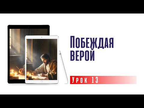 Побеждая верой | субботняя школа 28.12.2024 г.