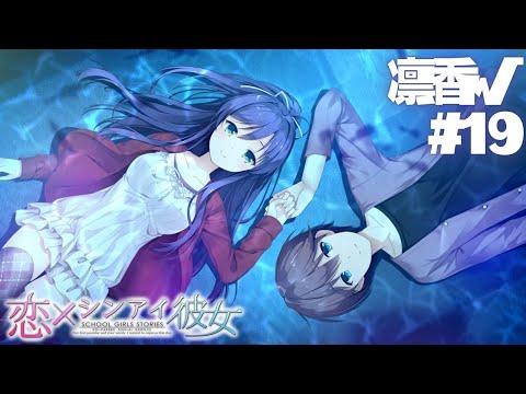 【恋×シンアイ彼女】凛香√ part19【実況プレイ】