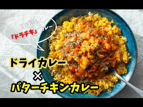 「ドラチキ」スパイスカレー