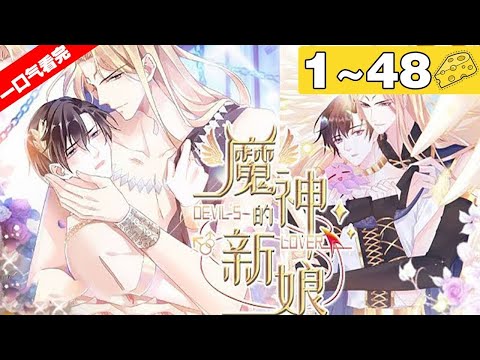 【一口气看完】腐！《魔神的新娘》1~48集，温柔宠妻章鱼魔神X高冷傲娇霸道总裁！祁大总裁被害穿越，成了救世勇者！ #纯爱 #穿越 #漫画解说