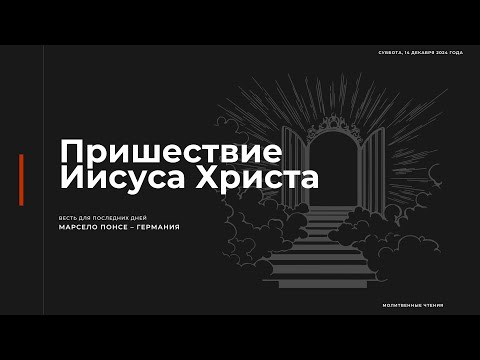 Пришествие Иисуса Христа | Молитвенные чтения 14.12.2024 г.