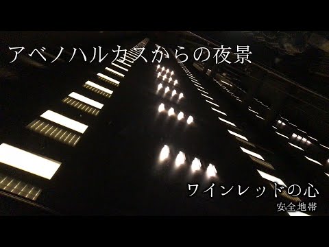 【日曜深夜名曲 vol.330】アベノハルカスからの夜景 (大阪市阿倍野区) | ワインレッドの心 (安全地帯)