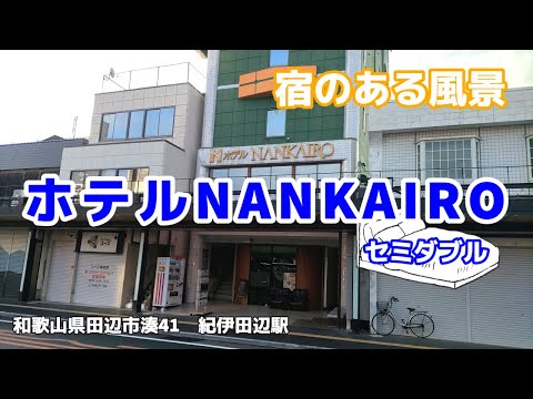 ホテルNANKAIRO ◇宿のある風景◇