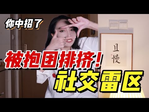 【女生社交雷区】闺蜜关系越来越淡？！就是因为你做了这四件事！！建议对号入座！