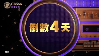 廣播金鐘56 倒數4天！第56屆廣播金鐘獎頒獎典禮 9月25日在三立都會台CH30｜三立新聞網 SETN.com