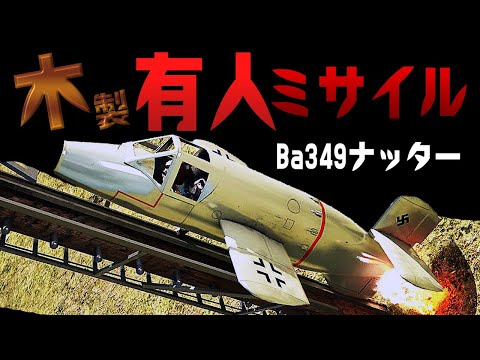 【珍兵器】狂気のロケット戦闘機『Ba349 ナッター』を3DCGで検証してみた