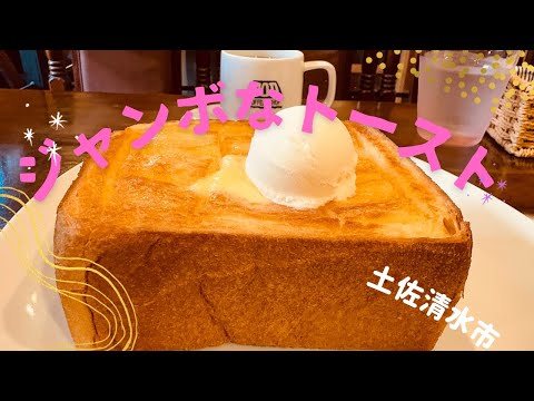 土佐清水市の喫茶店の大きなトースト