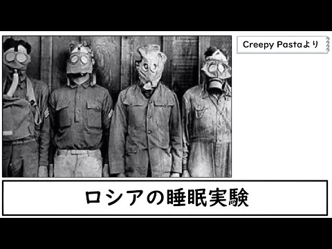 【CreepyPasta】ロシアの睡眠実験【海外の都市伝説】