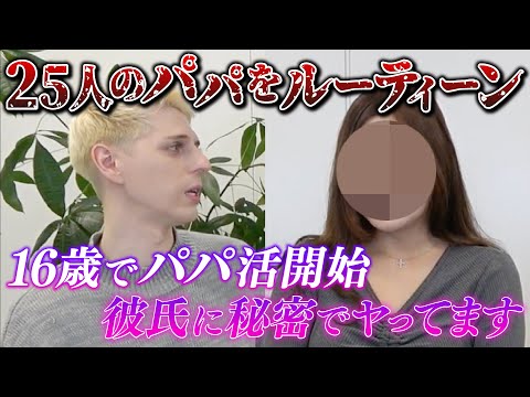 【パパ活】パパが25人！「26歳で年収●千万」彼氏に秘密でパパとHして稼いでる女