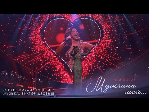 Ани Лорак — Мужчина мой | Official Live Video | Премьера 2024