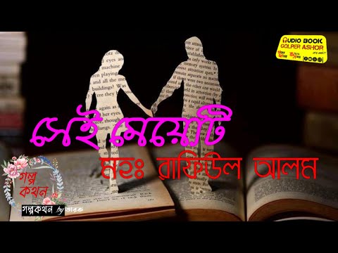 সেই মেয়েটি || মহঃ রাফিউল আলম || কন্ঠে:- তারক || AUDIObook Golper Ashor #golpo