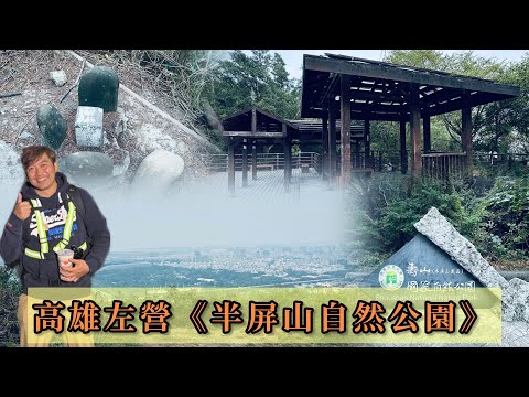 高雄半屏山自然公園《跨年特輯》｜靠近左營車站，交通方便｜很輕鬆的森林浴步道｜