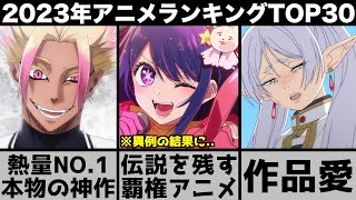 最も面白かった2023年アニメランキングTOP30が異例の結果でやばい【おすすめアニメ】【葬送のフリーレン】【推しの子】【ブルーロック】【薬屋のひとりごと】【呪術廻戦】