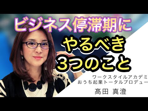 ビジネス停滞期にするべき３つのこと