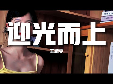 【新歌速遞】王靖雯《迎光而上》-走了多久多長才能與你對望與信念並肩 共赴這戰場To fight to fight（歌詞/lyrics）