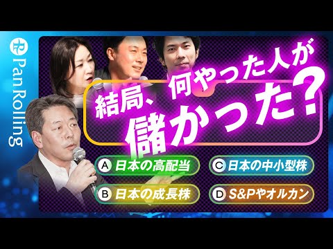 岡村友哉×大川智宏×たけぞう　2024年、何を買った人が儲かった？（１）日本の高配当（２）日本の成長株（３）日本の中小型株（４）S&Pやオルカン／たけぞうチャンネル （11月26日開催）