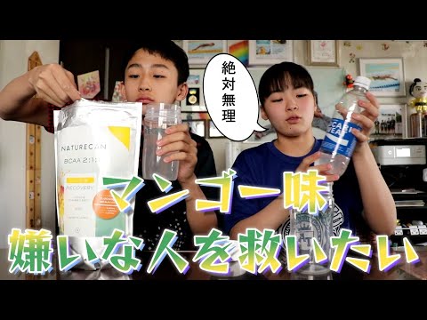 苦手なBCAAマンゴー味をポカリで割って飲んでもらうとRino＆Yuuma