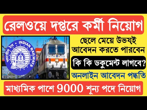 মাধ্যমিক পাশে 9000 শূন্য পদে রেলওয়ে দপ্তরে কর্মী নিয়োগ | RPF Railway Department Recruitment 2023