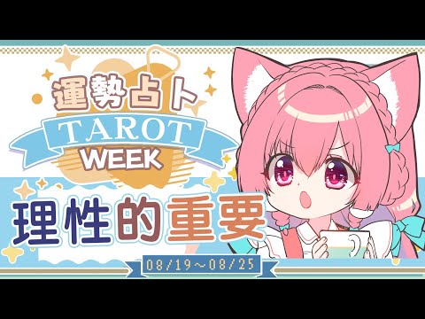 【一周運勢】以和為貴，炎炎夏日理性很重要。★ 未來一周運勢與週間報告。【塔羅占卜】【櫻野露】