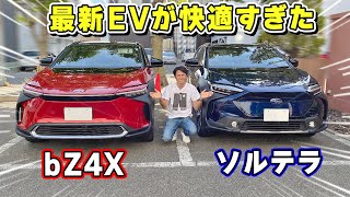 【 試乗 】新型 EV、トヨタ・bZ4X と スバル・ソルテラ の 万能感がすごい！