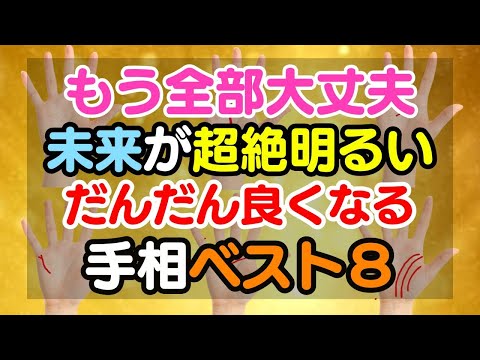 心配無用！未来は超絶明るいだんだん良くなる手相ベスト８