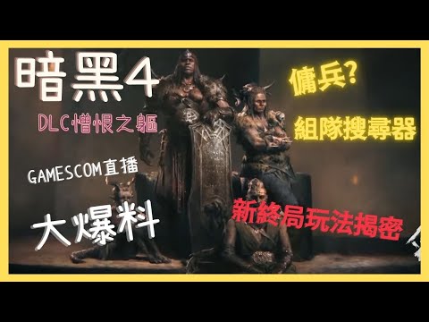 暗黑破壞神4 DLC『憎恨之軀』大爆料！傭兵系統、黑暗堡壘、庫拉斯特荒城必看更新！