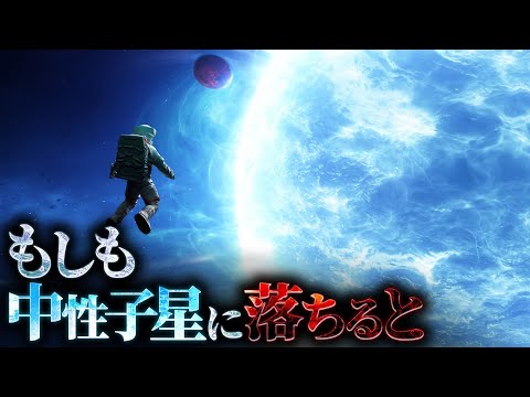 【絶望】中性子星に落ちた者の末路….