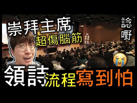 崇拜主席集氣會：唱詩流程謎思