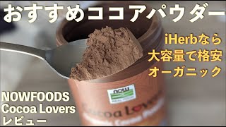 オーガニックココアパウダー・NOW FOODS Cocoa Loversのレビュー【高級オランダ原料使用なのに安くておすすめ】