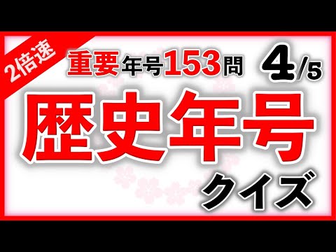 歴史年号クイズ Part4　２倍速・語呂あり　　#頑張れ受験生 #中学受験 #社会 #歴史 #自宅学習 #聞き流し #暗記 #語呂合わせ