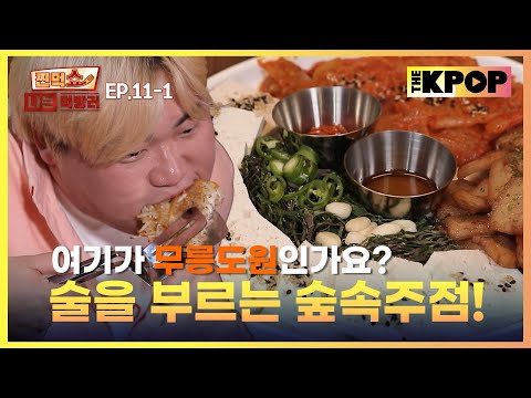 [EP.11-1] 영원한 핫 플레이스 신림 속 술을 부르는 감성 주점의 등장 | 찐먹쇼! 나는 먹방러