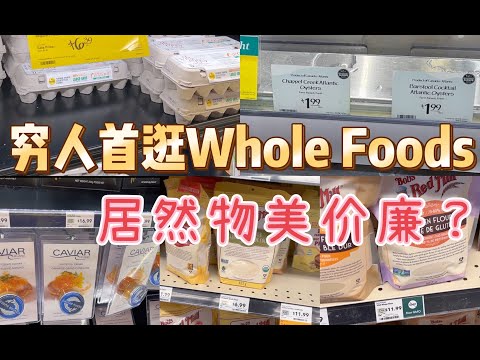 是本穷人飘了还是Whole Foods真的变得物美价廉了？北美猴父子初体验