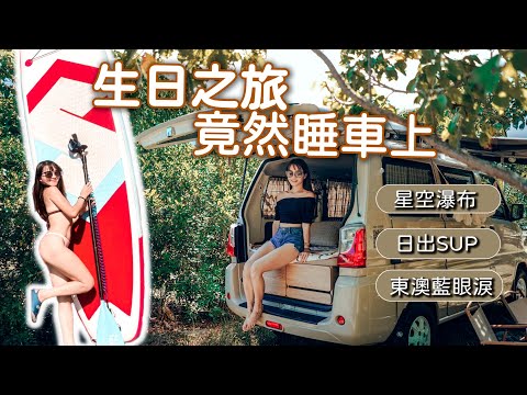 【 宜蘭 】生日特輯！充滿驚喜的露營車初體驗｜日出SUP ｜來宜蘭看藍眼淚！！