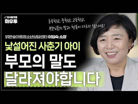 아이가 낯설어진 사춘기 시기, 부모의 말도 달라져야 합니다. | 맑은숲아동청소년상담센터 이임숙 소장 | 자녀 사춘기 부모