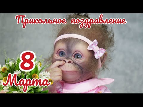 Прикольное поздравление с 8 марта. Шуточное поздравление с 8 марта.