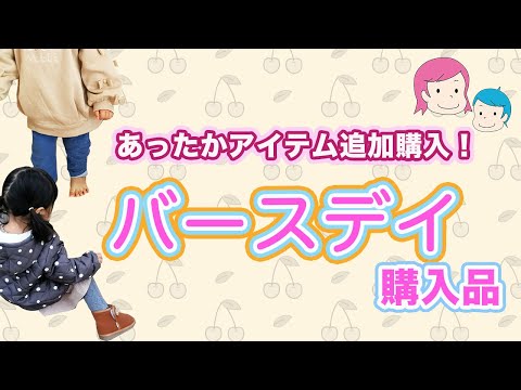 【バースデイ購入品】冬のお外遊びに必須なあったかアイテムを追加購入！