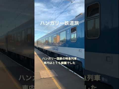 ハンガリー鉄道旅 #Shorts