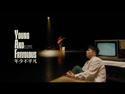 小宇 宋念宇 Xiao Yu 《年少不平凡 Young And Frivolous 》Official Music Video