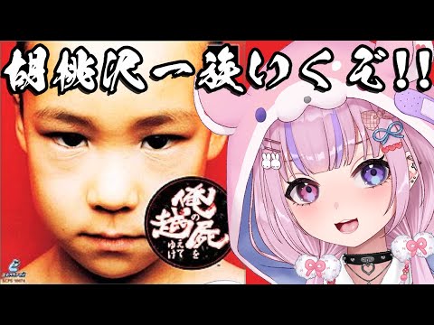 【俺の屍を越えてゆけ】そろそろ3代目か！？胡桃沢一族いくぞ！！【胡桃沢りりか】