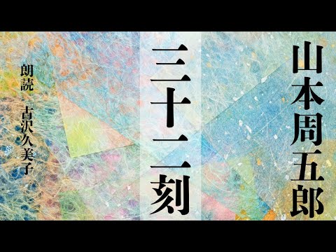 【朗読】山本周五郎「三十二刻」