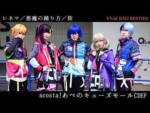 【Vivid BAD SQUAD／プロセカ】シネマ／悪魔の踊り方／街 2⧸19アコスタあべのキューズモール CDEF 【踊ってみた】