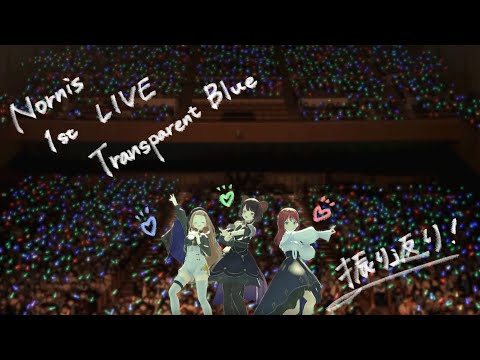 【#Nornis_1stLIVE】ライブを振り返ったり、裏話をしたり【戌亥とこ/にじさんじ】