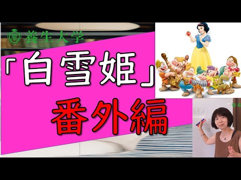 ｜白雪姫　番外編養生大学