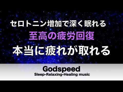 本当に疲れが取れる【5分で寝落ち・睡眠用bgm】短時間睡眠でも朝スッキリと目覚める睡眠音楽、睡眠用bgm 疲労回復 短時間、自律神経 整える 音楽 睡眠 寝れる音楽・リラックス音楽 ・癒し音楽#199