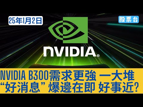 #美股盤前分析 NVIDIA B300需求更強 一大堆“好消息” 爆邊在即 好事近? 大家記得訂閱畀個Like加入會員謝謝