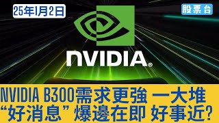 #美股盤前分析 NVIDIA B300需求更強 一大堆“好消息” 爆邊在即 好事近? 大家記得訂閱畀個Like加入會員謝謝