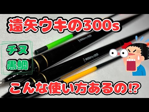 【チヌ釣り】遠矢ウキ300ｓシリーズ、実はすごく扱いやすくて汎用性が高いウキだと知ってた？