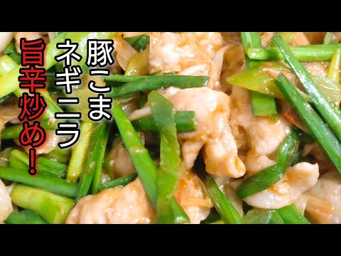 男が好むおかず！どう足掻いても病みつき確定！【豚こまネギニラ旨辛炒め】